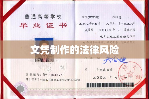 鞍山文凭制作的法律风险