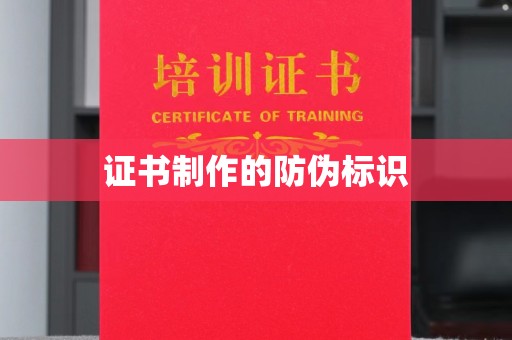 同德证书制作的防伪标识